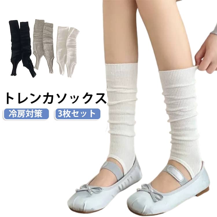 足元をくしゅっと可愛く見せてくれる、リブ編みデザインのトレンカソックスです。つま先が開いたオープントゥタイプなのでムレにくく、春夏でもさらっと快適。かかと部分もしっかりフィットするのでズレにくく、長時間履いても快適です。バレエやヨガ、ピラティス、ダンスなどのレッスンにはもちろん、サンダルやパンプスと合わせれば今人気のバレエコアコーデも楽しめます。冷房対策や足元の冷え対策、日焼け対策としても使いやすく、普段のお出かけからおうち時間まで幅広く活躍する便利なアイテムです。 サイズ 3枚セット サイズについての説明 3枚セット 素材 ポリエステル 色 白+黒+グレー 白(3枚セット) 黒(3枚セット) グレー(3枚セット) 備考 ●サイズ詳細等の測り方はスタッフ間で統一、徹底はしておりますが、実寸は商品によって若干の誤差(1cm〜3cm )がある場合がございますので、予めご了承ください。 ●商品の色は、撮影時の光や、お客様のモニターの色具合などにより、実際の商品と異なる場合がございます。あらかじめ、ご了承ください。 ●製品によっては、生地の特性上、洗濯時に縮む場合がございますので洗濯時はご注意下さいませ。 ▼色味の強い製品によっては他の衣類などに色移りする場合もございますので、速やかに（脱水、乾燥等）するようにお願いいたします。 ▼生地によっては摩擦や汗、雨などで濡れた時は、他の製品に移染する恐れがございますので、着用の際はご注意下さい。 ▼生地の特性上、やや匂いが強く感じられるものもございます。数日のご使用や陰干しなどで気になる匂いはほとんど感じられなくなります。
