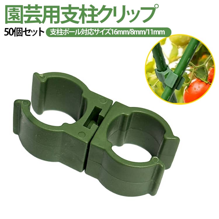 11mm 送料無料 パイプ固定 園芸クリップ 支柱クリップ 誘引クリップ 8mm 16mm 360度回転 支柱ジョイント クロスジョイント つる性植物 固定 コネクター 家庭菜園 農業資材 トマト 50個入 送料無料 フェンス 園芸用品 繰り返し使える