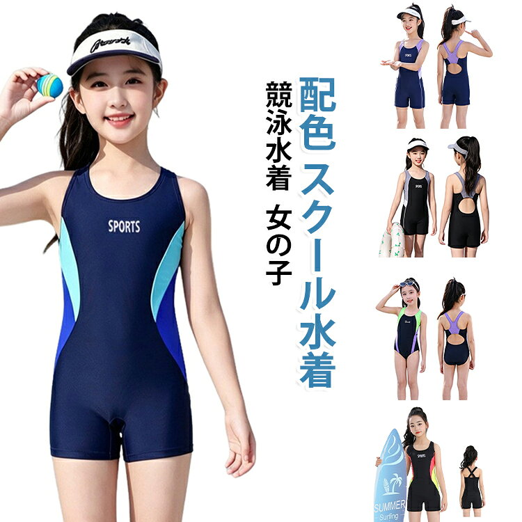 配色デザインのスクール水着。お子様に大人気のオールインワンタイプで、水中でのお腹のめくれ上がりも気にならない！学校の授業や海、川などのレジャーまで幅広くご使用いただけます。表地裏地ともに良く伸びて動きやすい素材を使用。 サイズ 120 130 140 150 160 サイズについての説明 120：おすすめ身長105-115cm おすすめ体重10-15kg 130：おすすめ身長115-125cm おすすめ体重15-17.5kg 140：おすすめ身長125-135cm おすすめ体重17.5-22.5kg 150：おすすめ身長135-145cm おすすめ体重22.5-27.5kg 160：おすすめ身長150-160cm おすすめ体重32.5-37.5kg ※サイズ表の実寸法は商品によって誤差がある場合がございます。ご購入の際は体重と身長を参考にしてください。 素材 ナイロン 色 カラー01 カラー02 カラー03 カラー04 カラー05 備考 ●サイズ詳細等の測り方はスタッフ間で統一、徹底はしておりますが、実寸は商品によって若干の誤差(1cm〜3cm )がある場合がございますので、予めご了承ください。 ●商品の色は、撮影時の光や、お客様のモニターの色具合などにより、実際の商品と異なる場合がございます。あらかじめ、ご了承ください。 ●製品によっては、生地の特性上、洗濯時に縮む場合がございますので洗濯時はご注意下さいませ。 ▼色味の強い製品によっては他の衣類などに色移りする場合もございますので、速やかに（脱水、乾燥等）するようにお願いいたします。 ▼生地によっては摩擦や汗、雨などで濡れた時は、他の製品に移染する恐れがございますので、着用の際はご注意下さい。 ▼生地の特性上、やや匂いが強く感じられるものもございます。数日のご使用や陰干しなどで気になる匂いはほとんど感じられなくなります。