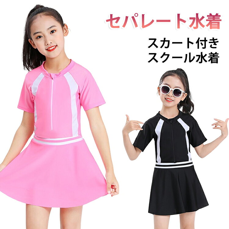 スカート付き、セパレート水着2点セットです。スポーツシーンで、脱ぎ着がしやすいファスナータイプです。動きやすい、便利なアイテムです。今年の夏はいっぱいいっぱい遊ばせたい、夏の思い出を残すアルバムにも、最高に可愛い姿を残す。トレーニング、レッスンにもおすすめです。何よりもしっかり体型カバーができるのと、ボディスタイルが美しく見えるのが決め手になると思います。 サイズ L XL 2XL 3XL 4XL サイズについての説明 詳しくは写真の通り。　　　　　　　　　　　　　　　　　　　　　　　　　　　　　　　　　　　　　　　　　　　　　　　　　　　　　　　　　　　　　　　　　　　　　　　※サイズ表の実寸法は商品によって1-3cm程度の誤差がある場合がございます。 素材 ポリエステル 色 2点セット黒 2点セット粉 備考 ●サイズ詳細等の測り方はスタッフ間で統一、徹底はしておりますが、実寸は商品によって若干の誤差(1cm〜3cm )がある場合がございますので、予めご了承ください。 ●商品の色は、撮影時の光や、お客様のモニターの色具合などにより、実際の商品と異なる場合がございます。あらかじめ、ご了承ください。 ●製品によっては、生地の特性上、洗濯時に縮む場合がございますので洗濯時はご注意下さいませ。 ▼色味の強い製品によっては他の衣類などに色移りする場合もございますので、速やかに（脱水、乾燥等）するようにお願いいたします。 ▼生地によっては摩擦や汗、雨などで濡れた時は、他の製品に移染する恐れがございますので、着用の際はご注意下さい。 ▼生地の特性上、やや匂いが強く感じられるものもございます。数日のご使用や陰干しなどで気になる匂いはほとんど感じられなくなります。