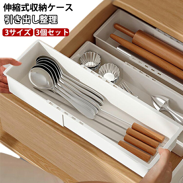 棚 下着 引き出し 伸縮式 収納ケース 小物収納 ホワイト 菜箸 カトラリートレー 3個セット タンス キャビネット 文房具 整理ボックス 衣類収納ボックス カトラリーケース 引き出し収納 キッチンツール キッチン 収納 ケース 整理 整頓 すきま収納 おしゃれ