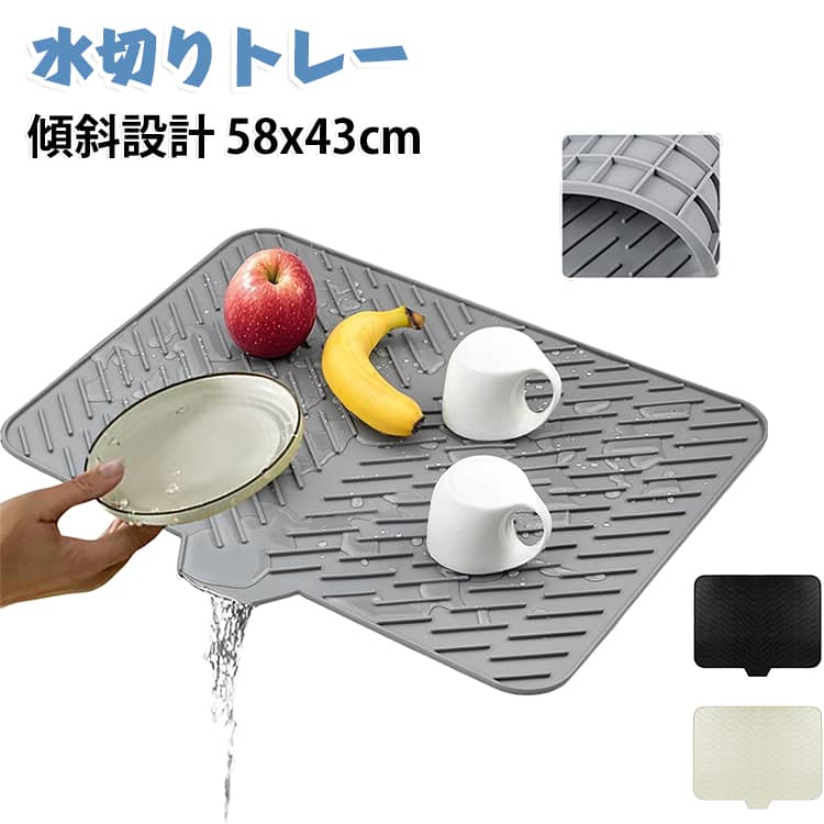 58x43cmの大判サイズの水切りトレー。全体に入った斜め溝リブ構造で、洗った食器を置いておくだけで自然と水がシンクに流れる仕組み。熱に強いシリコン製だから鍋敷きとして活用も。使わない時は折りたたみコンパクトに収納できるお洒落なドライマット。 サイズ 58x43cm 30x40cm サイズについての説明 58x43cm 30x40cm 素材 シリコン 色 グレー ブラック オフホワイト 備考 ●サイズ詳細等の測り方はスタッフ間で統一、徹底はしておりますが、実寸は商品によって若干の誤差(1cm～3cm )がある場合がございますので、予めご了承ください。 ●製造ロットにより、細部形状の違いや、同色でも色味に多少の誤差が生じます。 ●パッケージは改良のため予告なく仕様を変更する場合があります。 ▼商品の色は、撮影時の光や、お客様のモニターの色具合などにより、実際の商品と異なる場合がございます。あらかじめ、ご了承ください。 ▼生地の特性上、やや匂いが強く感じられるものもございます。数日のご使用や陰干しなどで気になる匂いはほとんど感じられなくなります。 ▼同じ商品でも生産時期により形やサイズ、カラーに多少の誤差が生じる場合もございます。 ▼他店舗でも在庫を共有して販売をしている為、受注後欠品となる場合もございます。予め、ご了承お願い申し上げます。 ▼出荷前に全て検品を行っておりますが、万が一商品に不具合があった場合は、お問い合わせフォームまたはメールよりご連絡頂けます様お願い申し上げます。速やかに対応致しますのでご安心ください。