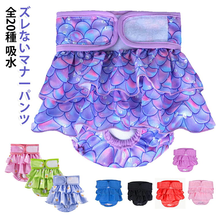 生理パンツ フリル 女の子 パンツタイプ 漏れない お散歩 犬用マナーパンツ マナーパンツ サニタリーパンツ 脱げない 犬 いぬ ズレない ドックウェア マジックテープ おむつカバー 犬服 しつけ用品 術後 ウェア 服 犬 お出かけ かわいい 可愛い