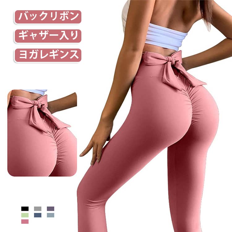 ヨガパンツ おしゃれ ヨガ ヨガウェア レディース ギャザー入り S パンツ ピラティス トレーニングウェア レギンス ホットヨガ かわいい ストレッチ 大きいサイズ バックリボン M L XL 2XL