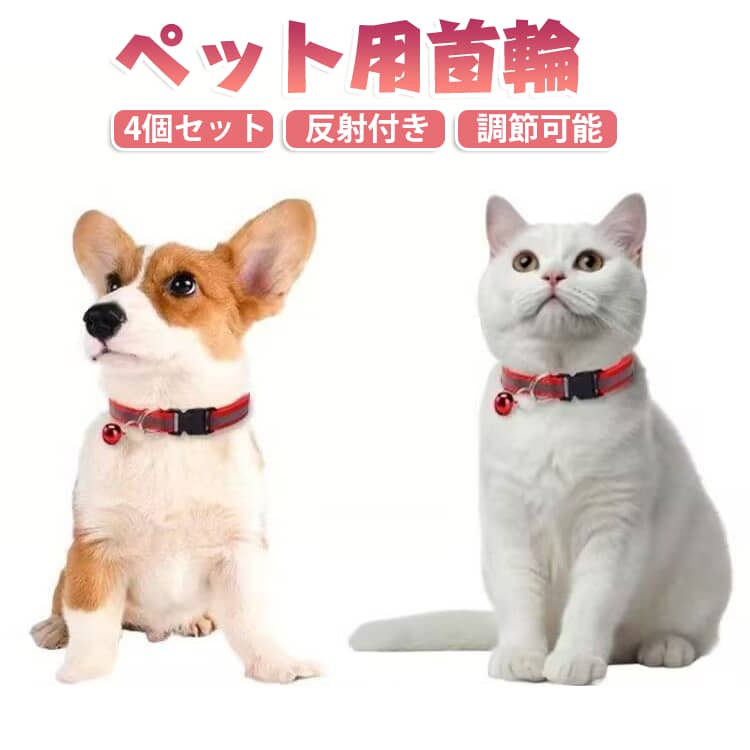夜のお散歩も安心！ピカッと光る反射材＆可愛い鈴付きの超軽量ペット用首輪。柔らかな素材で首への負担が少なく、サイズ調節も簡単。犬猫兼用で子犬や小動物から使えて、手洗い可能だからいつでも清潔です！ サイズ 4個セット サイズについての説明 幅：1cm 首周り：19～32cm 対応体重：12kg以下 素材 ポリエステル 色 色ランダム 備考 ●サイズ詳細等の測り方はスタッフ間で統一、徹底はしておりますが、実寸は商品によって若干の誤差(1cm～3cm )がある場合がございますので、予めご了承ください。 ●製造ロットにより、細部形状の違いや、同色でも色味に多少の誤差が生じます。 ●パッケージは改良のため予告なく仕様を変更する場合があります。 ▼商品の色は、撮影時の光や、お客様のモニターの色具合などにより、実際の商品と異なる場合がございます。あらかじめ、ご了承ください。 ▼生地の特性上、やや匂いが強く感じられるものもございます。数日のご使用や陰干しなどで気になる匂いはほとんど感じられなくなります。 ▼同じ商品でも生産時期により形やサイズ、カラーに多少の誤差が生じる場合もございます。 ▼他店舗でも在庫を共有して販売をしている為、受注後欠品となる場合もございます。予め、ご了承お願い申し上げます。 ▼出荷前に全て検品を行っておりますが、万が一商品に不具合があった場合は、お問い合わせフォームまたはメールよりご連絡頂けます様お願い申し上げます。速やかに対応致しますのでご安心ください。