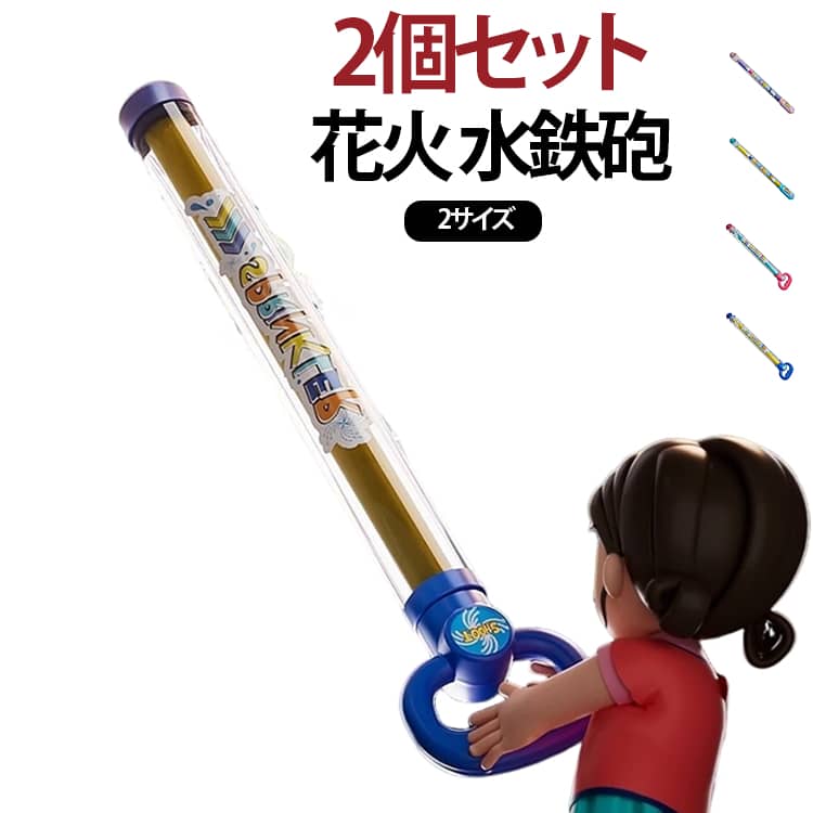 空に向かってシュッと撃つだけで、花火やお花がパッと咲いたみたいに、360度へ水がキレイに広がる新感覚の水鉄砲2個セットです！使い方はカンタン。水鉄砲の先を水につけて、レバーを上にスーッと引くだけで一瞬で給水完了。あとはハンドルを引けば、勢いよく濃密な水のシャワーが飛び出します。空に向けて撃ったところをスマホのスローモーションで動画に撮ると、水しぶきがキラキラしてすっごく映えるから絶対にやってみてほしいです！本体は子どもでも無理なく持てるくらい軽くてコンパクトなのに、大人でもしっかり楽しめるパワフルさ。頑丈で安全なPP素材で作られているから、プールや海でガシガシ使っても壊れにくくて安心です。この夏、ビーチやお庭での水遊びが一気に盛り上がる大注目のおもちゃです！ サイズ 2個セット サイズについての説明 45x4cm 60x10cm 素材 プラスチック 色 45x4cm（ブルー) 60x10cm（ブルー) 45x4cm（ピンク) 60x10cm（ピンク) 備考 ●サイズ詳細等の測り方はスタッフ間で統一、徹底はしておりますが、実寸は商品によって若干の誤差(1cm～3cm )がある場合がございますので、予めご了承ください。 ●製造ロットにより、細部形状の違いや、同色でも色味に多少の誤差が生じます。 ●パッケージは改良のため予告なく仕様を変更する場合があります。 ▼商品の色は、撮影時の光や、お客様のモニターの色具合などにより、実際の商品と異なる場合がございます。あらかじめ、ご了承ください。 ▼生地の特性上、やや匂いが強く感じられるものもございます。数日のご使用や陰干しなどで気になる匂いはほとんど感じられなくなります。 ▼同じ商品でも生産時期により形やサイズ、カラーに多少の誤差が生じる場合もございます。 ▼他店舗でも在庫を共有して販売をしている為、受注後欠品となる場合もございます。予め、ご了承お願い申し上げます。 ▼出荷前に全て検品を行っておりますが、万が一商品に不具合があった場合は、お問い合わせフォームまたはメールよりご連絡頂けます様お願い申し上げます。速やかに対応致しますのでご安心ください。