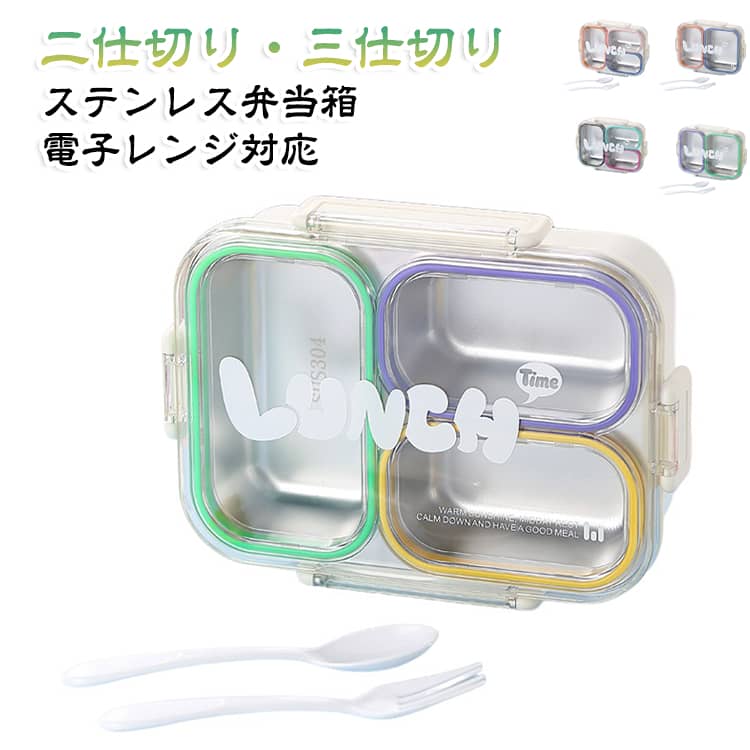 毎日がもっと楽しく！二仕切り・三仕切りステンレス弁当箱。電子レンジOK＆食洗機対応でラクちん。冷蔵保存もしっかりできるから、前日のおかずも安心して持ち運べます。密閉＆漏れ防止で汁物もしっかりガード。洗いやすい丸みフォルムでサッとお手入れ完了。入園・入学の新生活にも、毎日のランチタイムにも。この一つで、毎日がもっと楽しくなる——そんなお弁当箱です。 サイズ 写真の通り サイズについての説明 詳しくは写真の通り。※商品のサイズは手作業で測定させて頂いておりますので、若干の誤差があります。 素材 ステンレス 色 750ml二仕切り01 750ml二仕切り02 720ml三仕切り01 720ml三仕切り02 720ml三仕切り03 備考 ●サイズ詳細等の測り方はスタッフ間で統一、徹底はしておりますが、実寸は商品によって若干の誤差(1cm～3cm )がある場合がございますので、予めご了承ください。 ●製造ロットにより、細部形状の違いや、同色でも色味に多少の誤差が生じます。 ●パッケージは改良のため予告なく仕様を変更する場合があります。 ▼商品の色は、撮影時の光や、お客様のモニターの色具合などにより、実際の商品と異なる場合がございます。あらかじめ、ご了承ください。 ▼生地の特性上、やや匂いが強く感じられるものもございます。数日のご使用や陰干しなどで気になる匂いはほとんど感じられなくなります。 ▼同じ商品でも生産時期により形やサイズ、カラーに多少の誤差が生じる場合もございます。 ▼他店舗でも在庫を共有して販売をしている為、受注後欠品となる場合もございます。予め、ご了承お願い申し上げます。 ▼出荷前に全て検品を行っておりますが、万が一商品に不具合があった場合は、お問い合わせフォームまたはメールよりご連絡頂けます様お願い申し上げます。速やかに対応致しますのでご安心ください。