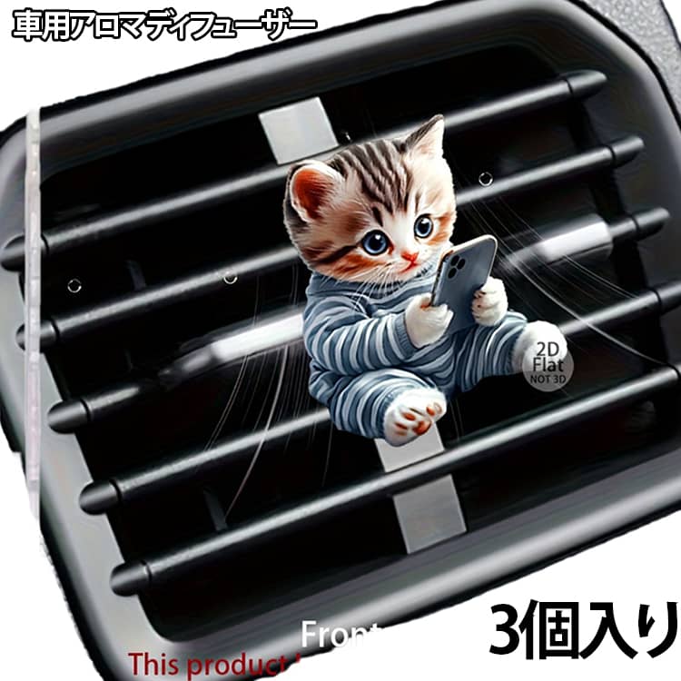 スマホをいじっている姿がたまらなく可愛い、子猫デザインの車用アロマディフューザーです！クリップ付きのベースにアロマタブレットをセットしたら、あとはエアコンの吹き出し口に差し込むだけ。2Dフラットのアクリルパネルだから車内でも場所を取らず、エアコンの風に乗ってお気に入りのいい香りがふわっと広がります。ドライブ中ふと目をやるたびに、この愛くるしいネコちゃんの表情にめちゃくちゃ癒されること間違いなしです。車内のニオイ対策としてはもちろん、猫好きの方へのちょっとした実用的なプレゼントにもすっごく喜ばれるので、ぜひ愛車にお迎えして毎日の運転を楽しくしちゃいましょう サイズ F サイズについての説明 5.1x6cm 素材 アクリル 色 5個入り 備考 ●サイズ詳細等の測り方はスタッフ間で統一、徹底はしておりますが、実寸は商品によって若干の誤差(1cm～3cm )がある場合がございますので、予めご了承ください。 ●製造ロットにより、細部形状の違いや、同色でも色味に多少の誤差が生じます。 ●パッケージは改良のため予告なく仕様を変更する場合があります。 ▼商品の色は、撮影時の光や、お客様のモニターの色具合などにより、実際の商品と異なる場合がございます。あらかじめ、ご了承ください。 ▼生地の特性上、やや匂いが強く感じられるものもございます。数日のご使用や陰干しなどで気になる匂いはほとんど感じられなくなります。 ▼同じ商品でも生産時期により形やサイズ、カラーに多少の誤差が生じる場合もございます。 ▼他店舗でも在庫を共有して販売をしている為、受注後欠品となる場合もございます。予め、ご了承お願い申し上げます。 ▼出荷前に全て検品を行っておりますが、万が一商品に不具合があった場合は、お問い合わせフォームまたはメールよりご連絡頂けます様お願い申し上げます。速やかに対応致しますのでご安心ください。