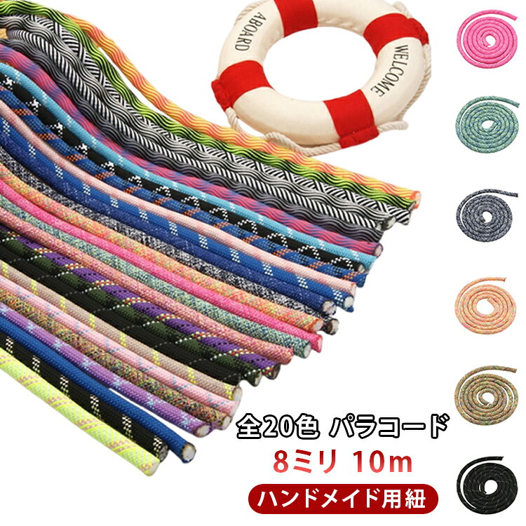 編まなくてもOK！1本からでも決まる！その名もクラフトコード。太目なカラーコードでパラコードとはまた違った表現ができます。しっかりとした編みやすい素材が特徴のパラコードです。小物雑貨など様々なものを製作できます！ブレスレット、ワンちゃんのリード、スマホ用ストラップなどハンドメイド材料として愛用されております！カラーバリエーションも豊富で色んな組み合わせが楽しめます。オリジナルの素敵なアイテムを是非製作してみてください！！ サイズ 10m サイズについての説明 サイズ：8mm 10m※商品のサイズは手作業で測定させて頂いておりますので、若干の誤差があります。 素材 ポリエステル 色 柄01 柄02 柄03 柄04 柄05 柄06 柄07 柄08 柄09 柄10 柄11 柄12 柄13 柄14 柄15 柄16 柄17 柄18 柄19 柄20 備考 ●サイズ詳細等の測り方はスタッフ間で統一、徹底はしておりますが、実寸は商品によって若干の誤差(1cm～3cm )がある場合がございますので、予めご了承ください。 ●製造ロットにより、細部形状の違いや、同色でも色味に多少の誤差が生じます。 ●パッケージは改良のため予告なく仕様を変更する場合があります。 ▼商品の色は、撮影時の光や、お客様のモニターの色具合などにより、実際の商品と異なる場合がございます。あらかじめ、ご了承ください。 ▼生地の特性上、やや匂いが強く感じられるものもございます。数日のご使用や陰干しなどで気になる匂いはほとんど感じられなくなります。 ▼同じ商品でも生産時期により形やサイズ、カラーに多少の誤差が生じる場合もございます。 ▼他店舗でも在庫を共有して販売をしている為、受注後欠品となる場合もございます。予め、ご了承お願い申し上げます。 ▼出荷前に全て検品を行っておりますが、万が一商品に不具合があった場合は、お問い合わせフォームまたはメールよりご連絡頂けます様お願い申し上げます。速やかに対応致しますのでご安心ください。