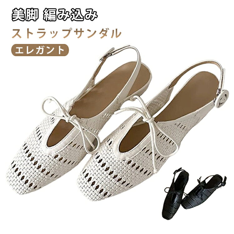 抜け感が主役のメッシュパンプス、丁寧な編み込みが足元に涼しげで軽やかな印象を与え、夏のスタイリングを格上げます。上品な編み込みメッシュ、つま先部分は丁寧に編み込まれたメッシュデザイン。 優れた通気性で、蒸れにくく快適な履き心地を保ちます。安定感抜群のヒール 高すぎず低すぎない、絶妙な高さ。 驚きの柔らかさ＆屈曲性アウトソールは返りが良く、歩行時の足の動きに合わせてしなやかにフィット。 サイズ 35 36 37 38 39 40 サイズについての説明 35 22.5cm36 23cm37 23.5cm38 24cm39 24.5cm40 25.0cm※商品のサイズは手作業で測定させて頂いておりますので、若干の誤差があります。 素材 PU 色 ホワイト ブラック 備考 ●サイズ詳細等の測り方はスタッフ間で統一、徹底はしておりますが、実寸は商品によって若干の誤差(1cm〜3cm )がある場合がございますので、予めご了承ください。 ●商品の色は、撮影時の光や、お客様のモニターの色具合などにより、実際の商品と異なる場合がございます。あらかじめ、ご了承ください。 ●製品によっては、生地の特性上、洗濯時に縮む場合がございますので洗濯時はご注意下さいませ。 ▼色味の強い製品によっては他の衣類などに色移りする場合もございますので、速やかに（脱水、乾燥等）するようにお願いいたします。 ▼生地によっては摩擦や汗、雨などで濡れた時は、他の製品に移染する恐れがございますので、着用の際はご注意下さい。 ▼生地の特性上、やや匂いが強く感じられるものもございます。数日のご使用や陰干しなどで気になる匂いはほとんど感じられなくなります。