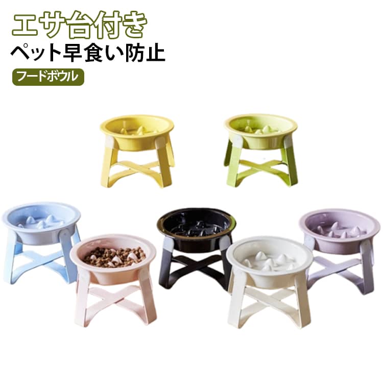 早食い防止 犬 フードボウル 早食い防止ボウル スローフィーダー 皿台 スタンド付き 食器台 ご飯皿 水入れ セラミック エサ台 水飲み 食器 餌台 猫 餌皿 餌入れ 早食い防止 ご飯台 フードスタンド 犬用 猫用 ペット用 小型犬 中型犬 大型犬 傾斜