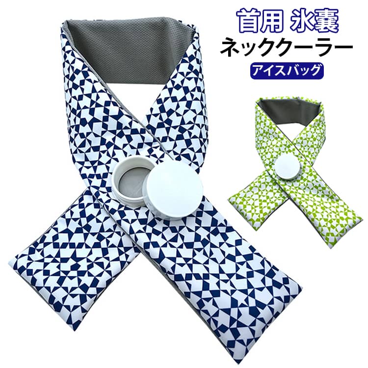 氷を入れて、さっと首に巻くだけ。気温の高い屋外でもすぐに冷却できます。 首周り全体を広範囲に冷却ししっかりクールダウン。持ち運びがしやすい、折りたたむことができるのでコンパクトで持ち運びに便利。テニス、ゴルフ、お子様の暑さ対策に観戦時の暑さ対策に。 サイズ F サイズについての説明 サイズ：長さ85cm 幅8.5cm※商品のサイズは手作業で測定させて頂いておりますので、若干の誤差があります。 素材 ポリエステル TPU 色 カラー01 カラー02 備考 ●サイズ詳細等の測り方はスタッフ間で統一、徹底はしておりますが、実寸は商品によって若干の誤差(1cm～3cm )がある場合がございますので、予めご了承ください。 ●製造ロットにより、細部形状の違いや、同色でも色味に多少の誤差が生じます。 ●パッケージは改良のため予告なく仕様を変更する場合があります。 ▼商品の色は、撮影時の光や、お客様のモニターの色具合などにより、実際の商品と異なる場合がございます。あらかじめ、ご了承ください。 ▼生地の特性上、やや匂いが強く感じられるものもございます。数日のご使用や陰干しなどで気になる匂いはほとんど感じられなくなります。 ▼同じ商品でも生産時期により形やサイズ、カラーに多少の誤差が生じる場合もございます。 ▼他店舗でも在庫を共有して販売をしている為、受注後欠品となる場合もございます。予め、ご了承お願い申し上げます。 ▼出荷前に全て検品を行っておりますが、万が一商品に不具合があった場合は、お問い合わせフォームまたはメールよりご連絡頂けます様お願い申し上げます。速やかに対応致しますのでご安心ください。