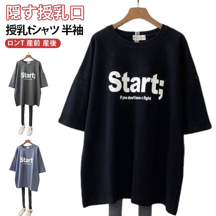 授乳服 ロングTシャツ トップス ロンT Tシャツ おしゃれ 隠す授乳口付き 半袖 インナー 半袖Tシャツ 授乳しやすい 丸首 授乳Tシャツ ロング丈 出産準備 マタニティ カットソー 妊婦服