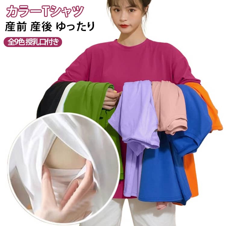 トップス 出産準備 Tシャツ カラーTシャツ 半袖 おしゃれ 授乳服 半袖Tシャツ 授乳...