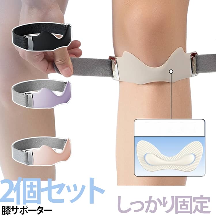 【3Dエアクッション＆抜群のホールド力】膝サポーターはバンドで固定する仕様。膝にフィットするV字構造と3Dエアクッションで、膝の下部を圧迫し、膝下にかかる負担を軽減します。優しく包み込むようにホールドしフィット感が高く使用時のズレを防ぎます。膝の骨をしっかりと安定させ、運動時の関節への衝撃を効果的に軽減します。【快適な装着感を実現】通気性があり適度な圧力を兼ね揃えた天然シリコンを採用し、快適な装着感とホールダー感を実現します。翼型の放熱スリットと高い熱伝導性を持つシリコン素材により、素早く汗と熱を逃がし、蒸れを大幅に軽減。立体的なテクスチャーが運動時のズレ落ちを軽減し、色々なスポーツに適用します。膝の曲げ伸ばしも違和感なくスムーズに行えます。【フリーサイズ/男女左右兼用】サイズは嬉しいフリーサイズ。伸縮性のある32cmの面ファスナーベルトを採用し、幅広い膝周りに対応可能。男女問わずお使いいただけます。マジックテープは左右に調節可能で、滑りにくく、長時間使用しても緩みにくいのが特徴です。締め付け具合を調整できる設計で、運動中の膝蓋骨を固定するのに役立ちます。【日常使いから運動まで幅広く対応】日常生活やウォーキング、ランニング、登山などの運動、またバスケ、サッカー、野球、バレーボール、バドミントンなどのスポーツで膝に負担をかかる方におすすめです。 サイズ F サイズについての説明 サイズ：17.5×5cm※商品のサイズは手作業で測定させて頂いておりますので、若干の誤差があります。 素材 シリコン 色 2点3Dエアクッション01 2点3Dエアクッション02 2点3Dエアクッション03 2点3Dエアクッション04 備考 ●サイズ詳細等の測り方はスタッフ間で統一、徹底はしておりますが、実寸は商品によって若干の誤差(1cm～3cm )がある場合がございますので、予めご了承ください。 ●製造ロットにより、細部形状の違いや、同色でも色味に多少の誤差が生じます。 ●パッケージは改良のため予告なく仕様を変更する場合があります。 ▼商品の色は、撮影時の光や、お客様のモニターの色具合などにより、実際の商品と異なる場合がございます。あらかじめ、ご了承ください。 ▼生地の特性上、やや匂いが強く感じられるものもございます。数日のご使用や陰干しなどで気になる匂いはほとんど感じられなくなります。 ▼同じ商品でも生産時期により形やサイズ、カラーに多少の誤差が生じる場合もございます。 ▼他店舗でも在庫を共有して販売をしている為、受注後欠品となる場合もございます。予め、ご了承お願い申し上げます。 ▼出荷前に全て検品を行っておりますが、万が一商品に不具合があった場合は、お問い合わせフォームまたはメールよりご連絡頂けます様お願い申し上げます。速やかに対応致しますのでご安心ください。