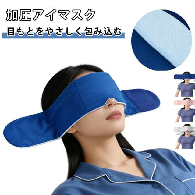 加圧アイマスク目もとをやさしく包み込む【約250gのやさしい重み】微細ガラスビーズを内蔵し、目もとにほどよい重みを均一に分散。包み込まれるような装着感で、ゆったりとしたリラックスタイムを演出します。【光をしっかり遮るワイド設計】目もとから額、こめかみ、耳まわりまでやさしくフィット。すき間からの光を抑え、お昼寝や仮眠、就寝時にも快適に使用できます。【多層構造でやさしい着け心地】肌に触れるやわらかな生地と、サポート層、微細ビーズ層を重ねた立体構造。圧力が一点に集中しにくく、長時間でも快適に着用できます。【ひんやり＆ふんわりの両面仕様】接触冷感面と起毛素材面のリバーシブル仕様。暑い季節はひんやり面、寒い季節はふんわり面と、季節や気分に合わせて使い分けできます。【丸洗いできていつでも清潔】静音タイプの面ファスナーを採用し、着脱もスムーズ。手洗い・洗濯機洗いにも対応しているため、毎日清潔にお使いいただけます。 サイズ F サイズについての説明 72x12cm 素材 ポリエステル 色 ブルー グレー ピンク 備考 ●サイズ詳細等の測り方はスタッフ間で統一、徹底はしておりますが、実寸は商品によって若干の誤差(1cm～3cm )がある場合がございますので、予めご了承ください。 ●製造ロットにより、細部形状の違いや、同色でも色味に多少の誤差が生じます。 ●パッケージは改良のため予告なく仕様を変更する場合があります。 ▼商品の色は、撮影時の光や、お客様のモニターの色具合などにより、実際の商品と異なる場合がございます。あらかじめ、ご了承ください。 ▼生地の特性上、やや匂いが強く感じられるものもございます。数日のご使用や陰干しなどで気になる匂いはほとんど感じられなくなります。 ▼同じ商品でも生産時期により形やサイズ、カラーに多少の誤差が生じる場合もございます。 ▼他店舗でも在庫を共有して販売をしている為、受注後欠品となる場合もございます。予め、ご了承お願い申し上げます。 ▼出荷前に全て検品を行っておりますが、万が一商品に不具合があった場合は、お問い合わせフォームまたはメールよりご連絡頂けます様お願い申し上げます。速やかに対応致しますのでご安心ください。