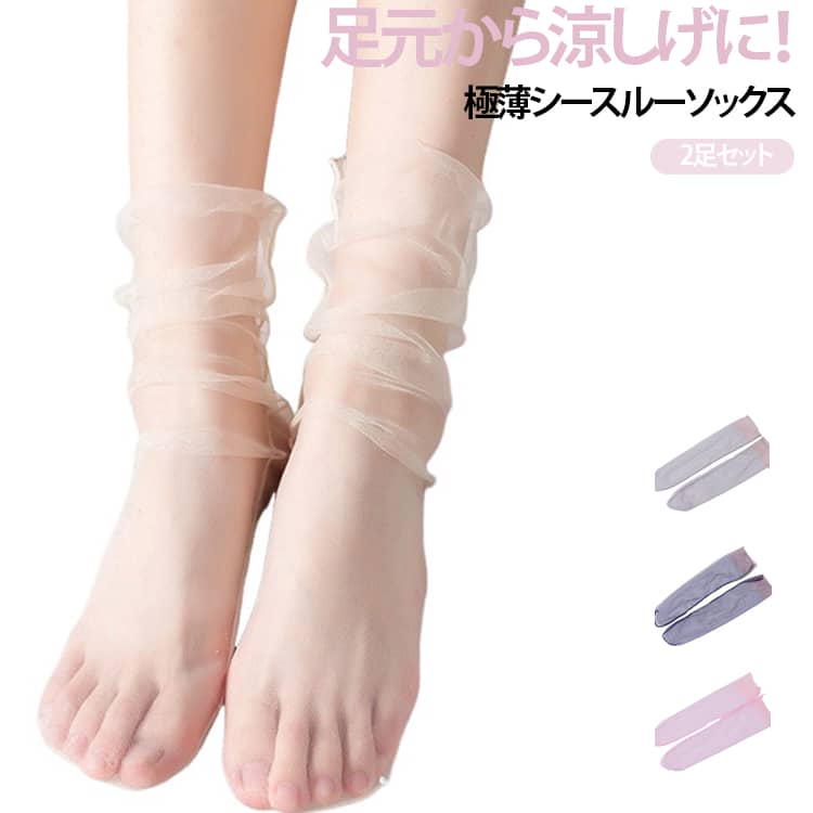 くしゅくしゅ感が可愛い極薄シースルーソックス3足セット。サンダルやパンプスに合わせるだけで、涼しげで上品な大人のこなれ感を演出します。足首まわりをくしゅっとルーズにたるませることでこなれ感のあるニュアンスをプラスし、足元を華奢に美しく見せてくれます。通気性抜群のメッシュ素材を使用しているため、汗ばむ春夏シーズンでもムレずにさらっと快適な履き心地をキープできるのが魅力です。サンダルやミュールと合わせればトレンド感のあるスタイルになり、パンプスやスニーカーに合わせれば上品なハズしアイテムとして活躍します。ゆったりとした履き口で締め付け感がなく、一日中ストレスフリーに過ごせます。 サイズ 2足セット サイズについての説明 2足セット 素材 ポリエステル 色 ブラック+ベージュ ブラック+グレー ブラック+ネイビー ブラック+ピンク ベージュ+グレー ベージュ+ネイビー ベージュ+ピンク グレー+ネイビー グレー+ピンク ネイビー+ピンク ブラック2足セット ベージュ2足セット グレー2足セット ネイビー2足セット ピンク2足セット 備考 ●サイズ詳細等の測り方はスタッフ間で統一、徹底はしておりますが、実寸は商品によって若干の誤差(1cm〜3cm )がある場合がございますので、予めご了承ください。 ●商品の色は、撮影時の光や、お客様のモニターの色具合などにより、実際の商品と異なる場合がございます。あらかじめ、ご了承ください。 ●製品によっては、生地の特性上、洗濯時に縮む場合がございますので洗濯時はご注意下さいませ。 ▼色味の強い製品によっては他の衣類などに色移りする場合もございますので、速やかに（脱水、乾燥等）するようにお願いいたします。 ▼生地によっては摩擦や汗、雨などで濡れた時は、他の製品に移染する恐れがございますので、着用の際はご注意下さい。 ▼生地の特性上、やや匂いが強く感じられるものもございます。数日のご使用や陰干しなどで気になる匂いはほとんど感じられなくなります。
