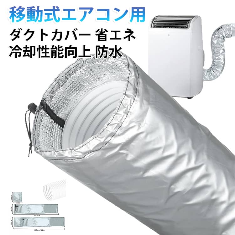 【冷却性能向上】スポットエアコン用ダクトカバーは、排熱パイプ周りの熱を効果的に抑え、室温の上昇を防ぎます。これにより、エアコンの冷却効率が向上し、夏場を快適に過ごせます。【取り付け簡単】工具不要で、ホースに被せて両端の紐を締めるだけで簡単に取り付け可能です。柔軟性のある素材で、曲がったホースにもぴったりフィットします。【防水・防塵・断熱】三層構造の高密度断熱材を使用し、防水・防塵効果を発揮します。水滴やホコリはクロスで簡単に拭き取れ、折りたたんでコンパクトに収納できます。【省エネ効果】排熱ホースの熱を遮断し、冷気を効率的に集中させることで、冷房コストを削減します。寝室やリビング、オフィスなどでの使用に最適です。 サイズ F サイズについての説明 詳しくは写真の通り。※商品のサイズは手作業で測定させて頂いておりますので、若干の誤差があります。 素材 EVAアルミ複合材 色 シルバー ブラック 備考 ●サイズ詳細等の測り方はスタッフ間で統一、徹底はしておりますが、実寸は商品によって若干の誤差(1cm～3cm )がある場合がございますので、予めご了承ください。 ●製造ロットにより、細部形状の違いや、同色でも色味に多少の誤差が生じます。 ●パッケージは改良のため予告なく仕様を変更する場合があります。 ▼商品の色は、撮影時の光や、お客様のモニターの色具合などにより、実際の商品と異なる場合がございます。あらかじめ、ご了承ください。 ▼生地の特性上、やや匂いが強く感じられるものもございます。数日のご使用や陰干しなどで気になる匂いはほとんど感じられなくなります。 ▼同じ商品でも生産時期により形やサイズ、カラーに多少の誤差が生じる場合もございます。 ▼他店舗でも在庫を共有して販売をしている為、受注後欠品となる場合もございます。予め、ご了承お願い申し上げます。 ▼出荷前に全て検品を行っておりますが、万が一商品に不具合があった場合は、お問い合わせフォームまたはメールよりご連絡頂けます様お願い申し上げます。速やかに対応致しますのでご安心ください。