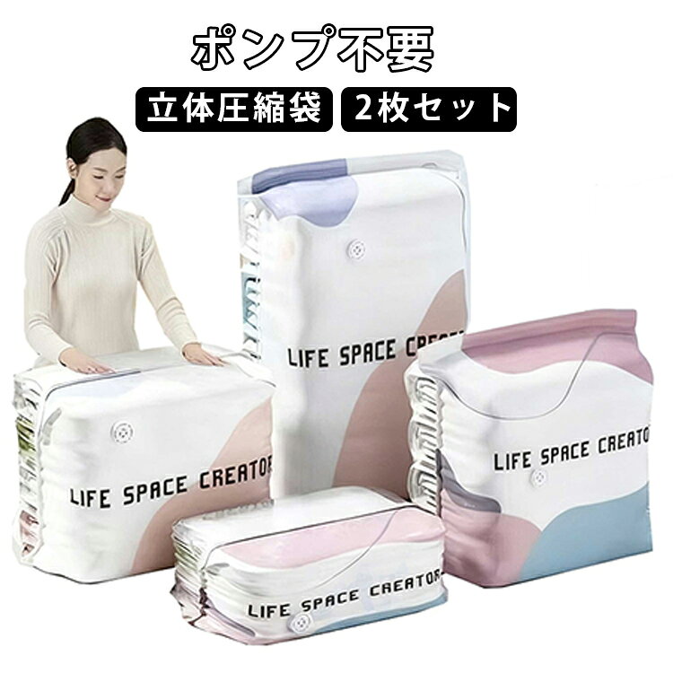 真空圧縮袋（手押し式・立体型）。ポンプや掃除機は一切不要。袋の上から手で押すだけで空気を排出できる免抽気設計で、誰でも簡単に使えます。衣類や布団をコンパクトに圧縮し、収納スペースを最大限に活用できるアイテムです。● 工具不要の簡単操作｜押すだけで空気が抜ける● 立体的な大容量設計｜布団も衣類もたっぷり収納● 湿気やホコリを完全遮断｜収納物を清潔に保つ● 省スペースで収納効率向上｜体積を大幅圧縮あらゆるシーンで大活躍● 衣替え｜オフシーズンの衣類をスッキリ収納● 旅行・出張｜スーツケースのスペースを最大3倍に圧縮● 引越し｜荷物をコンパクトにまとめる● 布団収納｜かさばる寝具も場所を取らない● 日常収納｜クローゼットや押し入れを有効活用● 防湿・防カビ対策｜大切な衣類を清潔に保つ サイズ 2枚セット サイズについての説明 L：70x50x30cm XL：100x80x30cm 素材 プラスチックル 色 L(2枚セット) XL(2枚セット) L*1枚+XL*1枚 備考 ●サイズ詳細等の測り方はスタッフ間で統一、徹底はしておりますが、実寸は商品によって若干の誤差(1cm～3cm )がある場合がございますので、予めご了承ください。 ●製造ロットにより、細部形状の違いや、同色でも色味に多少の誤差が生じます。 ●パッケージは改良のため予告なく仕様を変更する場合があります。 ▼商品の色は、撮影時の光や、お客様のモニターの色具合などにより、実際の商品と異なる場合がございます。あらかじめ、ご了承ください。 ▼生地の特性上、やや匂いが強く感じられるものもございます。数日のご使用や陰干しなどで気になる匂いはほとんど感じられなくなります。 ▼同じ商品でも生産時期により形やサイズ、カラーに多少の誤差が生じる場合もございます。 ▼他店舗でも在庫を共有して販売をしている為、受注後欠品となる場合もございます。予め、ご了承お願い申し上げます。 ▼出荷前に全て検品を行っておりますが、万が一商品に不具合があった場合は、お問い合わせフォームまたはメールよりご連絡頂けます様お願い申し上げます。速やかに対応致しますのでご安心ください。