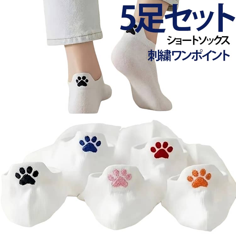 かわいい 白 刺繍 スニーカーソックス ショートソックス くるぶしソックス 靴下 5足セット アンクルソックス ワンポイント 肉球 花柄 レディース リボン 王冠 脱げにくい 通気性 薄手 通学 カジュアル 通勤 5足セット 女性用 おしゃれ