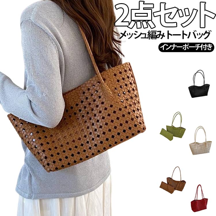 涼しげで上品な透かし編みデザインが目を惹く、春夏にぴったりなトートバッグとポーチの2点セットです。バッグと同素材のファスナー付きポーチが付属しているため、中身が見えたくない貴重品や小物をすっきり収納してプライバシーを守ることができます。ポーチは単体でもお使いいただけます。メインバッグの開口部には開閉しやすいマグネットボタンが付いており、荷物の出し入れもスムーズです。長財布やペットボトルなどが余裕で収まる日常使いに最適なサイズ感で、長めのストラップにより肩掛け・手提げのどちらでも快適に持ち運べます。デイリー使いやお出かけ、カフェ巡り、リゾート、夏祭りや花火大会の浴衣バッグなど、多彩なシーンにおすすめのアイテムです。 サイズ F サイズについての説明 30x12x17cm 素材 PU 色 ブラウン レッド グリーン イエロー ベージュ ブラック 備考 ●サイズ詳細等の測り方はスタッフ間で統一、徹底はしておりますが、実寸は商品によって若干の誤差(1cm～3cm )がある場合がございますので、予めご了承ください。 ●製造ロットにより、細部形状の違いや、同色でも色味に多少の誤差が生じます。 ●パッケージは改良のため予告なく仕様を変更する場合があります。 ▼商品の色は、撮影時の光や、お客様のモニターの色具合などにより、実際の商品と異なる場合がございます。あらかじめ、ご了承ください。 ▼生地の特性上、やや匂いが強く感じられるものもございます。数日のご使用や陰干しなどで気になる匂いはほとんど感じられなくなります。 ▼同じ商品でも生産時期により形やサイズ、カラーに多少の誤差が生じる場合もございます。 ▼他店舗でも在庫を共有して販売をしている為、受注後欠品となる場合もございます。予め、ご了承お願い申し上げます。 ▼出荷前に全て検品を行っておりますが、万が一商品に不具合があった場合は、お問い合わせフォームまたはメールよりご連絡頂けます様お願い申し上げます。速やかに対応致しますのでご安心ください。