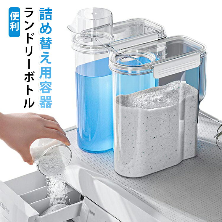 この詰め替え用ランドリーボトルは、大容量サイズをご用意。家族の人数や使用頻度に合わせてお選びいただけます。洗剤・柔軟剤・漂白剤に対応した耐久性のある素材を使用。シンプルな見た目ながら、実用性を徹底追及しました。見せる収納にも便利な、洗練されたデザインボトルです。 サイズ F サイズについての説明 詳しくは写真の通り。※商品のサイズは手作業で測定させて頂いておりますので、若干の誤差があります。 素材 プラスチック 色 写真色 備考 ●サイズ詳細等の測り方はスタッフ間で統一、徹底はしておりますが、実寸は商品によって若干の誤差(1cm～3cm )がある場合がございますので、予めご了承ください。 ●製造ロットにより、細部形状の違いや、同色でも色味に多少の誤差が生じます。 ●パッケージは改良のため予告なく仕様を変更する場合があります。 ▼商品の色は、撮影時の光や、お客様のモニターの色具合などにより、実際の商品と異なる場合がございます。あらかじめ、ご了承ください。 ▼生地の特性上、やや匂いが強く感じられるものもございます。数日のご使用や陰干しなどで気になる匂いはほとんど感じられなくなります。 ▼同じ商品でも生産時期により形やサイズ、カラーに多少の誤差が生じる場合もございます。 ▼他店舗でも在庫を共有して販売をしている為、受注後欠品となる場合もございます。予め、ご了承お願い申し上げます。 ▼出荷前に全て検品を行っておりますが、万が一商品に不具合があった場合は、お問い合わせフォームまたはメールよりご連絡頂けます様お願い申し上げます。速やかに対応致しますのでご安心ください。
