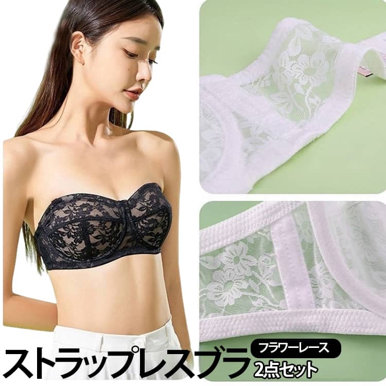 レース ストラップレス ブラ 胸を小さく見える 薄手 ずれない 紐なしブラ 2点セット ブラジャー ブラ 夏 胸を小さく見える 大きいサイズ レースブラ 下着 ワイヤー入り 垂れ防止 結婚式 ドレス ダンス