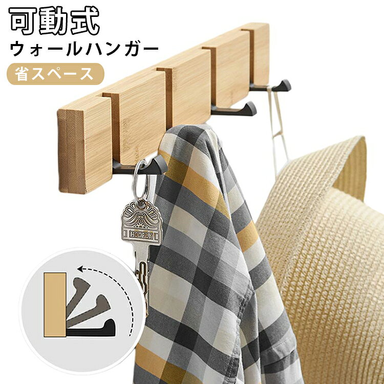 木の風合いがナチュラル空間でスタイリッシュにとけ込むウォールバンガー。落ち着いてて高級感のある天然木、清潔感があって明るいナチュラルでおしゃれ。玄関・リビング・廊下やお部屋の出入り口付近などでスマートに活躍。インテリアの邪魔をせず GOOD！折りたたみ可能、玄関や廊下などの限られた空間にも設置でき、スペースを有効活用できる優れものなんです！使わない時は覚た目スッキリ！見せる収納、ちょっとしたとき置き場所に困るバッグ、コート、帽子、タオルなど色々な小物を引っ掛けてできます サイズ 在庫 サイズについての説明 詳しくは写真の通り。※商品のサイズは手作業で測定させて頂いておりますので、若干の誤差があります。 素材 アルミ合金 竹 色 3フックカラー01 3フックカラー02 4フックカラー01 4フックカラー02 5フックカラー01 5フックカラー02 備考 ●サイズ詳細等の測り方はスタッフ間で統一、徹底はしておりますが、実寸は商品によって若干の誤差(1cm～3cm )がある場合がございますので、予めご了承ください。 ●製造ロットにより、細部形状の違いや、同色でも色味に多少の誤差が生じます。 ●パッケージは改良のため予告なく仕様を変更する場合があります。 ▼商品の色は、撮影時の光や、お客様のモニターの色具合などにより、実際の商品と異なる場合がございます。あらかじめ、ご了承ください。 ▼生地の特性上、やや匂いが強く感じられるものもございます。数日のご使用や陰干しなどで気になる匂いはほとんど感じられなくなります。 ▼同じ商品でも生産時期により形やサイズ、カラーに多少の誤差が生じる場合もございます。 ▼他店舗でも在庫を共有して販売をしている為、受注後欠品となる場合もございます。予め、ご了承お願い申し上げます。 ▼出荷前に全て検品を行っておりますが、万が一商品に不具合があった場合は、お問い合わせフォームまたはメールよりご連絡頂けます様お願い申し上げます。速やかに対応致しますのでご安心ください。