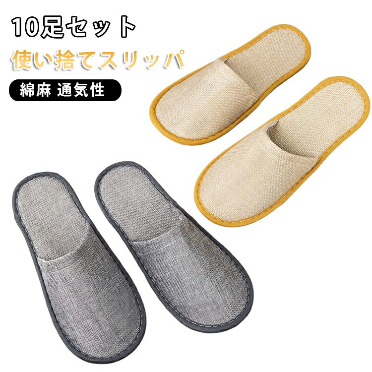 10足セット ホテル 綿麻 夏用 リネン アメニティ 携帯スリッパ スリッパ 業務用 旅行 エステ パーティー サロン 来客用 10足セット 入院 介護