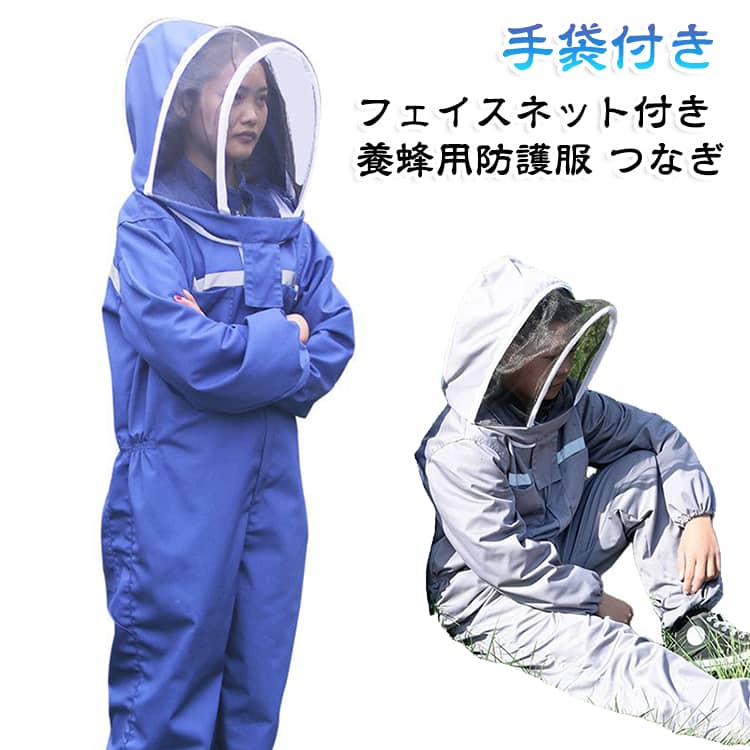 蜂防護服 つなぎ 防護服 手袋付き 養蜂用蜂防護服 厚手手袋 ガーデニング ミツ蜂 ...