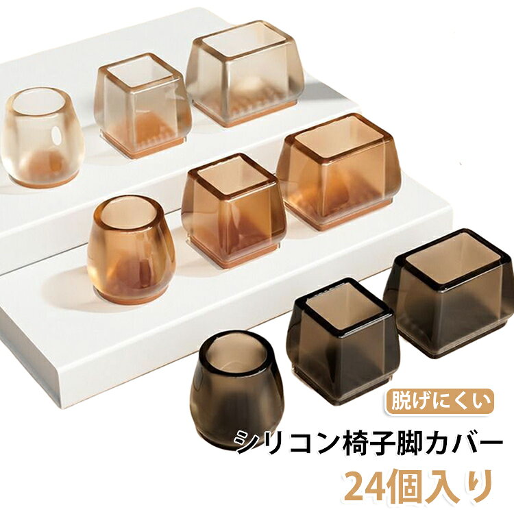 シンプルで主張しすぎないシリコン素材のおしゃれな椅子脚カバーです。キャップで程よく伸びる素材なので簡単装着。色は家具やインテリアに馴染みます。厚みやクッション性のある仕様で、椅子による日々の騒音防止や床・フローリングのキズ防止に最適です。 サイズ 特小丸 小丸 大丸 四角型小 四角型大 長方小 長方大 サイズについての説明 詳しくは写真の通り。※商品のサイズは手作業で測定させて頂いておりますので、若干の誤差があります。 素材 シリコン 色 24個カラー01 24個カラー02 24個カラー03 備考 ●サイズ詳細等の測り方はスタッフ間で統一、徹底はしておりますが、実寸は商品によって若干の誤差(1cm～3cm )がある場合がございますので、予めご了承ください。 ●製造ロットにより、細部形状の違いや、同色でも色味に多少の誤差が生じます。 ●パッケージは改良のため予告なく仕様を変更する場合があります。 ▼商品の色は、撮影時の光や、お客様のモニターの色具合などにより、実際の商品と異なる場合がございます。あらかじめ、ご了承ください。 ▼生地の特性上、やや匂いが強く感じられるものもございます。数日のご使用や陰干しなどで気になる匂いはほとんど感じられなくなります。 ▼同じ商品でも生産時期により形やサイズ、カラーに多少の誤差が生じる場合もございます。 ▼他店舗でも在庫を共有して販売をしている為、受注後欠品となる場合もございます。予め、ご了承お願い申し上げます。 ▼出荷前に全て検品を行っておりますが、万が一商品に不具合があった場合は、お問い合わせフォームまたはメールよりご連絡頂けます様お願い申し上げます。速やかに対応致しますのでご安心ください。