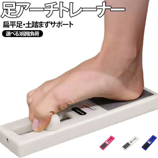 3段階で負荷が選べる！ 足裏・足指トレーニングボード。扁平足や土踏まずの落ち込みが気になる方へ。足裏の筋力をしっかりと鍛え、しなやかな足指の動きを取り戻すエクササイズボードです。つま先で押し込むだけの簡単な動きで、普段使えていない足裏の細かい筋肉へダイレクトにアプローチ。足指をしっかり使うことで、偏りがちな姿勢や歩き方の癖を整え、全身のバランス感覚を高めます。体力や目的に合わせて選べる3タイプを展開。やさしい「ベージュ（初級）」、程よい抵抗の「ローズレッド（中級）」、しっかり鍛える「ブルー（上級）」をご用意しました。お子様の発育ケアから、大人の方の日常ケア、バレエやダンスの軸づくりまで幅広く活躍します。かかと部分と裏面には滑り止めが付いており、トレーニング中もぐらつかず安心。テレビを見ながらやデスクワークの合間など、ちょっとしたスキマ時間に楽しく続けられるアイテムです。 サイズ F サイズについての説明 29x8cm 素材 プラスチック 色 ベージュ（低抵抗） ローズレッド（中抵抗） ブルー（高抵抗） 備考 ●サイズ詳細等の測り方はスタッフ間で統一、徹底はしておりますが、実寸は商品によって若干の誤差(1cm～3cm )がある場合がございますので、予めご了承ください。 ●製造ロットにより、細部形状の違いや、同色でも色味に多少の誤差が生じます。 ●パッケージは改良のため予告なく仕様を変更する場合があります。 ▼商品の色は、撮影時の光や、お客様のモニターの色具合などにより、実際の商品と異なる場合がございます。あらかじめ、ご了承ください。 ▼生地の特性上、やや匂いが強く感じられるものもございます。数日のご使用や陰干しなどで気になる匂いはほとんど感じられなくなります。 ▼同じ商品でも生産時期により形やサイズ、カラーに多少の誤差が生じる場合もございます。 ▼他店舗でも在庫を共有して販売をしている為、受注後欠品となる場合もございます。予め、ご了承お願い申し上げます。 ▼出荷前に全て検品を行っておりますが、万が一商品に不具合があった場合は、お問い合わせフォームまたはメールよりご連絡頂けます様お願い申し上げます。速やかに対応致しますのでご安心ください。