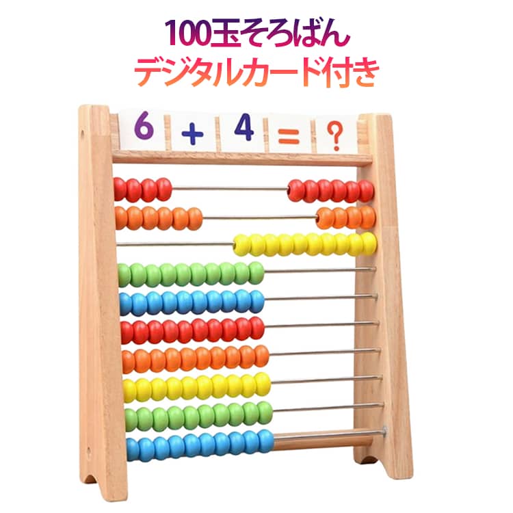 Rakuten - 知育玩具 木製 誕生日プレゼント 数 小学生 そろばん おもちゃ 5歳 知育玩具 バースデー 木のおもちゃ オモチャ 4歳 女の子 四歳 五歳 算数 女 男の子 男 100玉そろばん 子ども こども 子供 知育 クリスマス クリスマスプレゼント 3歳