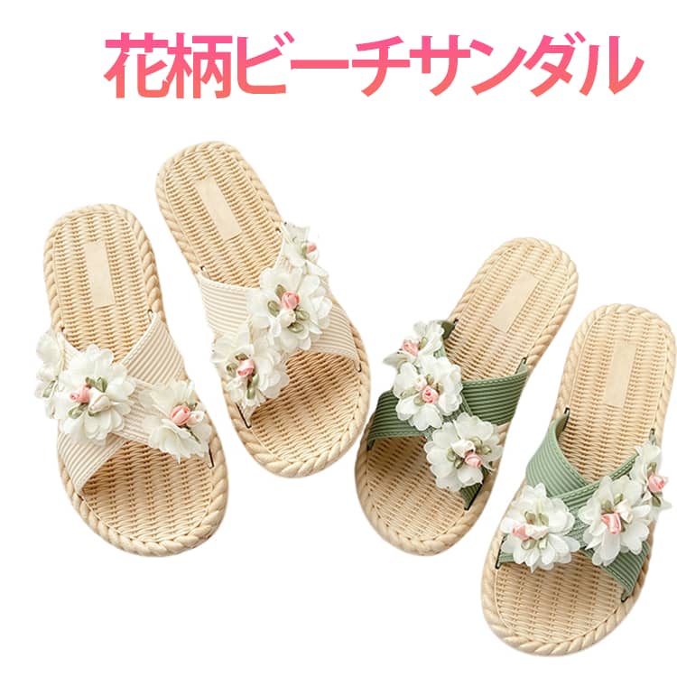 乐天商城 - 春 サンダル おしゃれ スリッパ 蒸れない レディース 来客用 室内 花飾り ルームシューズ 涼しい 麻 フラットサンダル かわいい 春夏秋用 洗える 夏 メール便 送料無料 サンダル レディース ルームシューズ 花柄 ビーチサンダル 韓国