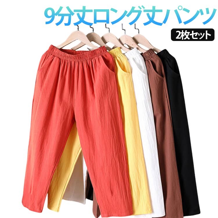 Rakuten - 送料無料 ワイドパンツ 涼しい 2枚セット リネンパンツ 麻綿パンツ ロング丈パンツ ウエストゴム リネン 9分丈 夏 綿麻混 コットン 送料無料 シンプル 無地 おしゃれ