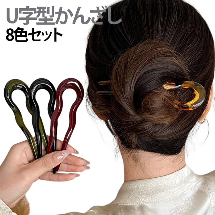 お団子ヘアやまとめ髪がサッと決まる！ラフに挿すだけで簡単に手慣れたこなれ感を演出できる、U字型のヘアコーム8色セットです。シックで落ち着いた風の風合いとシンプルなフォルムは、年代を問わず使いやすい上品な仕上がり。髪をまとめてしっかり留められるU字フォルムで、デイリーのカジュアルヘアにはもちろん、浴衣や着物などの和装、オフィスシーンやお出かけまで幅広くお使いいただけます。その日の気分やファッションに合わせて選べるおしゃれな8色セット。 サイズ 8色セット サイズについての説明 長さ13cm 素材 樹脂 色 写真色 備考 ●サイズ詳細等の測り方はスタッフ間で統一、徹底はしておりますが、実寸は商品によって若干の誤差(1cm～3cm )がある場合がございますので、予めご了承ください。 ●製造ロットにより、細部形状の違いや、同色でも色味に多少の誤差が生じます。 ●パッケージは改良のため予告なく仕様を変更する場合があります。 ▼商品の色は、撮影時の光や、お客様のモニターの色具合などにより、実際の商品と異なる場合がございます。あらかじめ、ご了承ください。 ▼生地の特性上、やや匂いが強く感じられるものもございます。数日のご使用や陰干しなどで気になる匂いはほとんど感じられなくなります。 ▼同じ商品でも生産時期により形やサイズ、カラーに多少の誤差が生じる場合もございます。 ▼他店舗でも在庫を共有して販売をしている為、受注後欠品となる場合もございます。予め、ご了承お願い申し上げます。 ▼出荷前に全て検品を行っておりますが、万が一商品に不具合があった場合は、お問い合わせフォームまたはメールよりご連絡頂けます様お願い申し上げます。速やかに対応致しますのでご安心ください。
