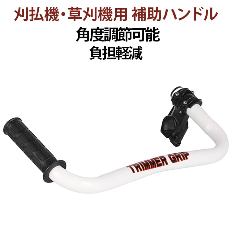 作業の負担を軽減！ 刈払機・草刈機用補助ハンドル。【人間工学設計で腰・腕の負担を軽減】立ち姿勢を崩さずしっかり保持できるため、作業中の疲労感を和らげます。【右利き・左利き どちらの操作にも対応】取り付け方向やバイスの位置を回転させることで、左右どちらの手でも快適に扱えます。【角度・位置の自由な微調整が可能】作業者の身長や使い勝手、草刈り現場の傾斜に合わせて角度を調節できます。【取り付け手順】1：六角レンチで4本のボルトとバイス上部を取り外します。2：バイスを刈払機のシャフト（パイプ）に取り付けます。3：六角レンチで好みの位置に調整し、しっかりボルトを固定します。4：内蔵クランプ（角度調整部）を最適な位置に調整して固定したら完了です。 サイズ F サイズについての説明 41x18.5cm 素材 ステンレス 色 ホワイト 備考 ●サイズ詳細等の測り方はスタッフ間で統一、徹底はしておりますが、実寸は商品によって若干の誤差(1cm～3cm )がある場合がございますので、予めご了承ください。 ●製造ロットにより、細部形状の違いや、同色でも色味に多少の誤差が生じます。 ●パッケージは改良のため予告なく仕様を変更する場合があります。 ▼商品の色は、撮影時の光や、お客様のモニターの色具合などにより、実際の商品と異なる場合がございます。あらかじめ、ご了承ください。 ▼生地の特性上、やや匂いが強く感じられるものもございます。数日のご使用や陰干しなどで気になる匂いはほとんど感じられなくなります。 ▼同じ商品でも生産時期により形やサイズ、カラーに多少の誤差が生じる場合もございます。 ▼他店舗でも在庫を共有して販売をしている為、受注後欠品となる場合もございます。予め、ご了承お願い申し上げます。 ▼出荷前に全て検品を行っておりますが、万が一商品に不具合があった場合は、お問い合わせフォームまたはメールよりご連絡頂けます様お願い申し上げます。速やかに対応致しますのでご安心ください。