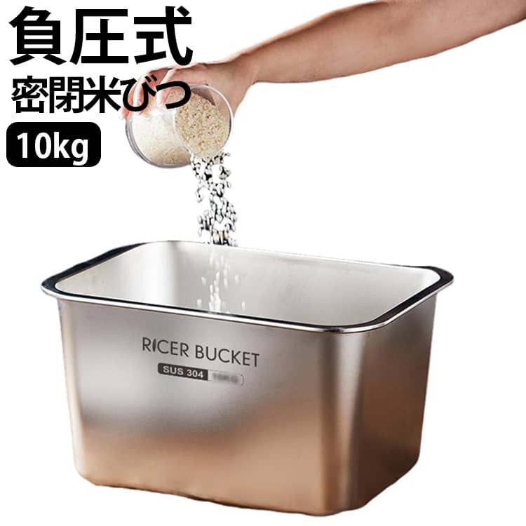 真空米びつ 10kg 密閉米びつ 米びつ 排気弁 鮮度キープ お米保存容器 負圧式 防虫 防塵 酸化防止 負圧式 ワンプッシュ 304ステンレス製 パッキン付き 保存容器 ライスストッカー 真空保存 ペットフード保存 乾物保存 計量カップ付き 洗える