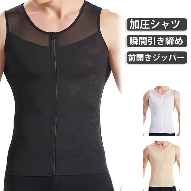 【前開きジッパーで脱ぎ着がラク！】頭から被るタイプの加圧シャツと違い、フロントジップでサッと羽織ってファスナーを閉めるだけ！【背面のクロスラインで姿勢＆猫背を補正】背中のX字ラインが背筋を伸ばし、シャキッとした美しい姿勢へと導きます。【胸・お腹周りを強力シェイプ】胸やお腹周りに加圧がかかることで、すっきりとしたボディラインをつくり出します。【部分メッシュ仕様で通気性抜群】汗をかきやすい胸元・背中にメッシュを配置し、蒸れを防いでドライな着心地を実現。【インナーとして普段使い＆筋トレに最適】普段着の下に着用する補正下着としてはもちろん、ジムでのトレーニングウェアとしても活躍します。 サイズ M L XL 2XL サイズについての説明 M 胸囲約76～81cm ウエスト約78.5cm以下L 胸囲約84～91cm ウエスト約89cm以下XL 胸囲約94～104cm ウエスト約99cm以下2XL 胸囲約106～119cm ウエスト約116.8cm以下 素材 ポリエステル 色 ブラック ホワイト ベージュ 備考 ●サイズ詳細等の測り方はスタッフ間で統一、徹底はしておりますが、実寸は商品によって若干の誤差(1cm～3cm )がある場合がございますので、予めご了承ください。 ●製造ロットにより、細部形状の違いや、同色でも色味に多少の誤差が生じます。 ●パッケージは改良のため予告なく仕様を変更する場合があります。 ▼商品の色は、撮影時の光や、お客様のモニターの色具合などにより、実際の商品と異なる場合がございます。あらかじめ、ご了承ください。 ▼生地の特性上、やや匂いが強く感じられるものもございます。数日のご使用や陰干しなどで気になる匂いはほとんど感じられなくなります。 ▼同じ商品でも生産時期により形やサイズ、カラーに多少の誤差が生じる場合もございます。 ▼他店舗でも在庫を共有して販売をしている為、受注後欠品となる場合もございます。予め、ご了承お願い申し上げます。 ▼出荷前に全て検品を行っておりますが、万が一商品に不具合があった場合は、お問い合わせフォームまたはメールよりご連絡頂けます様お願い申し上げます。速やかに対応致しますのでご安心ください。