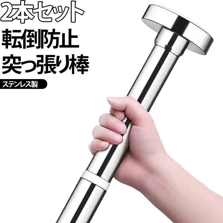 地震時に家具が転倒したり、揺れたり、ぶつかったりするのを防ぐための家具転倒防止つっぱり棒。高品質ステンレス素材で作られており、耐久性に優れています。高さを自由に調整できます。暮らしになじむシンプルなデザイン。どんな空間でもインテリア性を損なうことなく、お使いいただけます。工具不要、取り付け簡単。つっぱって取り付けるので、ねじ・くぎが不要。天井や家具を傷つけず固定できますタンス、テーブル、化粧台、ナイトテーブル、棚、冷蔵庫、本棚、食器棚など広い場所に使われています。家具の転倒を防止し、地震時に被害を最小限にする防災用品です。 サイズ 25-33cm 35-52cm 50-85cm サイズについての説明 詳しくは写真の通り。長さ：25-33cm 35-52cm 50-85cm直径約23cm※サイズ表の実寸法は商品によって多少誤差がある場合がございます。 素材 304ステンレス 色 2本セット 備考 ●サイズ詳細等の測り方はスタッフ間で統一、徹底はしておりますが、実寸は商品によって若干の誤差(1cm～3cm )がある場合がございますので、予めご了承ください。 ●製造ロットにより、細部形状の違いや、同色でも色味に多少の誤差が生じます。 ●パッケージは改良のため予告なく仕様を変更する場合があります。 ▼商品の色は、撮影時の光や、お客様のモニターの色具合などにより、実際の商品と異なる場合がございます。あらかじめ、ご了承ください。 ▼生地の特性上、やや匂いが強く感じられるものもございます。数日のご使用や陰干しなどで気になる匂いはほとんど感じられなくなります。 ▼同じ商品でも生産時期により形やサイズ、カラーに多少の誤差が生じる場合もございます。 ▼他店舗でも在庫を共有して販売をしている為、受注後欠品となる場合もございます。予め、ご了承お願い申し上げます。 ▼出荷前に全て検品を行っておりますが、万が一商品に不具合があった場合は、お問い合わせフォームまたはメールよりご連絡頂けます様お願い申し上げます。速やかに対応致しますのでご安心ください。