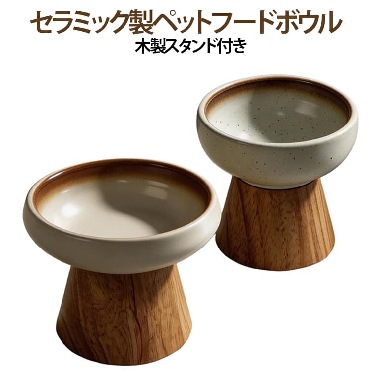 大切な愛猫・愛犬がラクな姿勢でご飯を食べられる、高さのある木製スタンド付きセラミック製フードボウルです。床から高さを出すことで頭を深く下げずに自然な体勢で食べられるため、首や腰への負担を和らげ、食後の吐き戻し軽減にも役立ちます。適度な重みのある陶器と安定感のある天然木スタンドの組み合わせにより、食べている最中に器がズレたり倒れたりする心配もありません。汚れや油分がスルッと落ちやすいセラミック製で、傷がつきにくくいつでも衛生的に保てます。ごはん用としてはもちろん、お水入れとしても大活躍。木のぬくもりと味わいのある陶器の風合いが、お部屋のインテリアにも優しく馴染みます。 サイズ 木製スタンド付き サイズについての説明 A：13.5x12cm B：14x10cm C：15x9cm 素材 セラミック 木 色 A B C 備考 ●サイズ詳細等の測り方はスタッフ間で統一、徹底はしておりますが、実寸は商品によって若干の誤差(1cm～3cm )がある場合がございますので、予めご了承ください。 ●製造ロットにより、細部形状の違いや、同色でも色味に多少の誤差が生じます。 ●パッケージは改良のため予告なく仕様を変更する場合があります。 ▼商品の色は、撮影時の光や、お客様のモニターの色具合などにより、実際の商品と異なる場合がございます。あらかじめ、ご了承ください。 ▼生地の特性上、やや匂いが強く感じられるものもございます。数日のご使用や陰干しなどで気になる匂いはほとんど感じられなくなります。 ▼同じ商品でも生産時期により形やサイズ、カラーに多少の誤差が生じる場合もございます。 ▼他店舗でも在庫を共有して販売をしている為、受注後欠品となる場合もございます。予め、ご了承お願い申し上げます。 ▼出荷前に全て検品を行っておりますが、万が一商品に不具合があった場合は、お問い合わせフォームまたはメールよりご連絡頂けます様お願い申し上げます。速やかに対応致しますのでご安心ください。