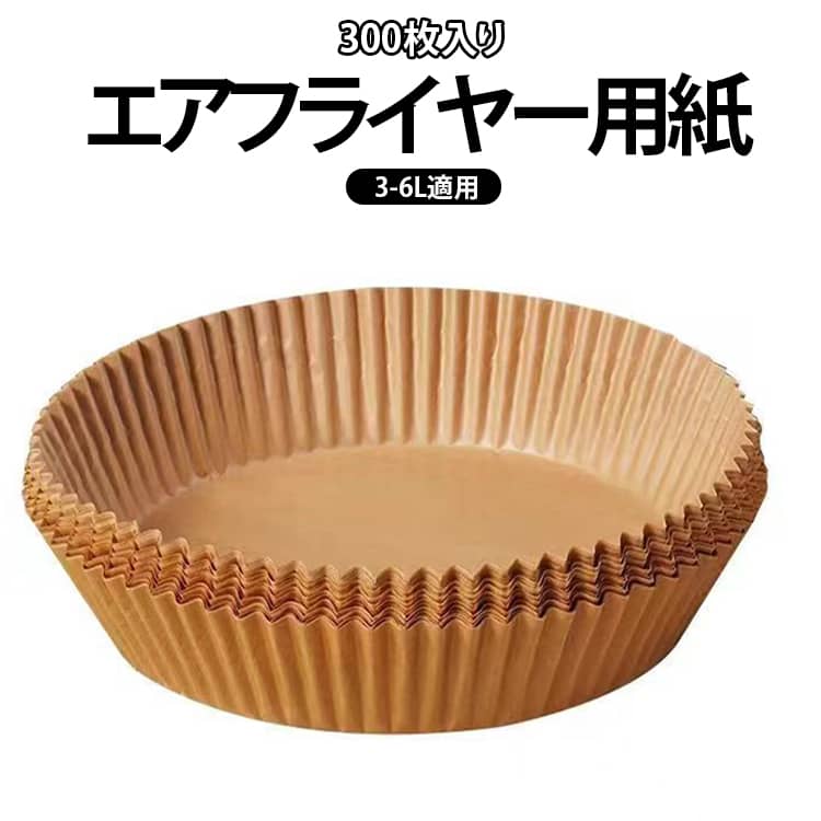 エアフライヤー用クッキングシート300枚入りです。防水性、耐油性、耐熱性に優れています。肉を入れてもぼろぼろになったり、肉汁や調味料が漏れたりしません。空気の循環でライナーが持ち上がり、加熱コイルに接触する可能性があります。 ノンフライヤーを予熱している間は紙ライナーを使用しないでください。 直火または炭火グリルの上で直接紙ライナを使用しないでください。 エアフライヤー調理用紙は、敷いて終わったら捨てるだけで、ノンフライヤーのバスケットを汚さずに調理できます。調理後、毎回洗う手間が省けて、水も洗剤も節約できます。 サイズ 丸型 角型 方型 サイズについての説明 詳しくは写真の通り。※サイズ表の実寸法は商品によって多少誤差がある場合がございます。 素材 原木パルプ 色 300枚入り 備考 ●サイズ詳細等の測り方はスタッフ間で統一、徹底はしておりますが、実寸は商品によって若干の誤差(1cm～3cm )がある場合がございますので、予めご了承ください。 ●製造ロットにより、細部形状の違いや、同色でも色味に多少の誤差が生じます。 ●パッケージは改良のため予告なく仕様を変更する場合があります。 ▼商品の色は、撮影時の光や、お客様のモニターの色具合などにより、実際の商品と異なる場合がございます。あらかじめ、ご了承ください。 ▼生地の特性上、やや匂いが強く感じられるものもございます。数日のご使用や陰干しなどで気になる匂いはほとんど感じられなくなります。 ▼同じ商品でも生産時期により形やサイズ、カラーに多少の誤差が生じる場合もございます。 ▼他店舗でも在庫を共有して販売をしている為、受注後欠品となる場合もございます。予め、ご了承お願い申し上げます。 ▼出荷前に全て検品を行っておりますが、万が一商品に不具合があった場合は、お問い合わせフォームまたはメールよりご連絡頂けます様お願い申し上げます。速やかに対応致しますのでご安心ください。