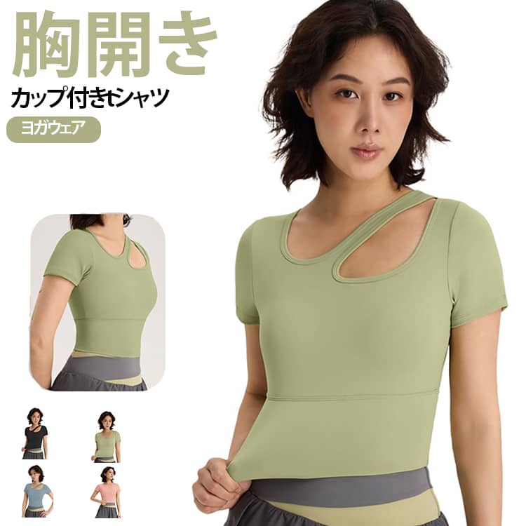 胸開き、さらさらした肌触りが気持ちいい！吸汗速乾のカップ付きTシャツ。ずっと着ていたい、サラサラなめらかな着心地が大人気。やわらかカップで締め付けずに快適です。良く伸びるストレッチ素材で快適フィットルームウエアとしてはもちろん、お休みの時にもおすすめ。 サイズ S M L XL 2XL サイズについての説明 詳しくは写真の通り。※サイズ表の実寸法は商品によって1-3cm程度の誤差がある場合がございます。　 素材 ポリエステル 色 カラー01 カラー02 カラー03 カラー04 備考 ●サイズ詳細等の測り方はスタッフ間で統一、徹底はしておりますが、実寸は商品によって若干の誤差(1cm〜3cm )がある場合がございますので、予めご了承ください。 ●商品の色は、撮影時の光や、お客様のモニターの色具合などにより、実際の商品と異なる場合がございます。あらかじめ、ご了承ください。 ●製品によっては、生地の特性上、洗濯時に縮む場合がございますので洗濯時はご注意下さいませ。 ▼色味の強い製品によっては他の衣類などに色移りする場合もございますので、速やかに（脱水、乾燥等）するようにお願いいたします。 ▼生地によっては摩擦や汗、雨などで濡れた時は、他の製品に移染する恐れがございますので、着用の際はご注意下さい。 ▼生地の特性上、やや匂いが強く感じられるものもございます。数日のご使用や陰干しなどで気になる匂いはほとんど感じられなくなります。