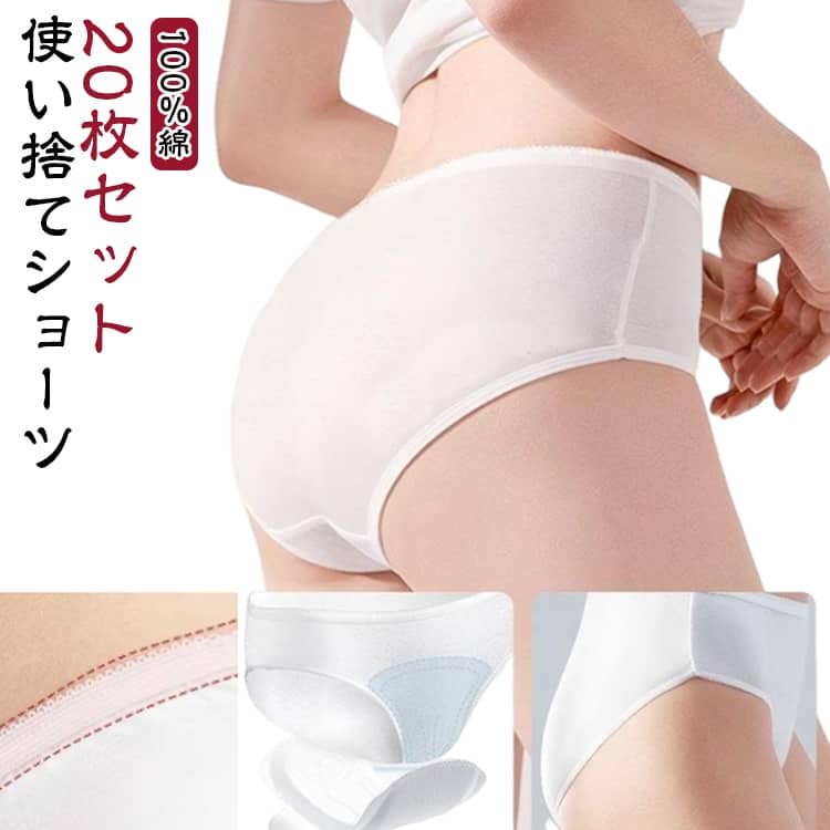 使い捨てコットンショーツ20枚セット！柔らかくて、通気性が良く、ソフトな肌触り、快適なフィット感を確保し、履き心地が良いです。使い捨てですが、洗濯して繰り返しお使いいただくことができます。使いやすく、持ち運びが容易で、旅行、出張、妊娠、産後などに適しています。 サイズ M L XL 2XL サイズについての説明 M：ウエスト60-67cm おすすめ体重45kg以内L：ウエスト67-73cm おすすめ体重45-55kgXL：ウエスト73-80cm おすすめ体重55-65kg2XL：ウエスト80-87cm おすすめ体重65-75kg※サイズ表の実寸法は商品によって1-3cm程度の誤差がある場合がございます。 素材 綿 色 20枚セット 備考 ●サイズ詳細等の測り方はスタッフ間で統一、徹底はしておりますが、実寸は商品によって若干の誤差(1cm〜3cm )がある場合がございますので、予めご了承ください。 ●商品の色は、撮影時の光や、お客様のモニターの色具合などにより、実際の商品と異なる場合がございます。あらかじめ、ご了承ください。 ●製品によっては、生地の特性上、洗濯時に縮む場合がございますので洗濯時はご注意下さいませ。 ▼色味の強い製品によっては他の衣類などに色移りする場合もございますので、速やかに（脱水、乾燥等）するようにお願いいたします。 ▼生地によっては摩擦や汗、雨などで濡れた時は、他の製品に移染する恐れがございますので、着用の際はご注意下さい。 ▼生地の特性上、やや匂いが強く感じられるものもございます。数日のご使用や陰干しなどで気になる匂いはほとんど感じられなくなります。