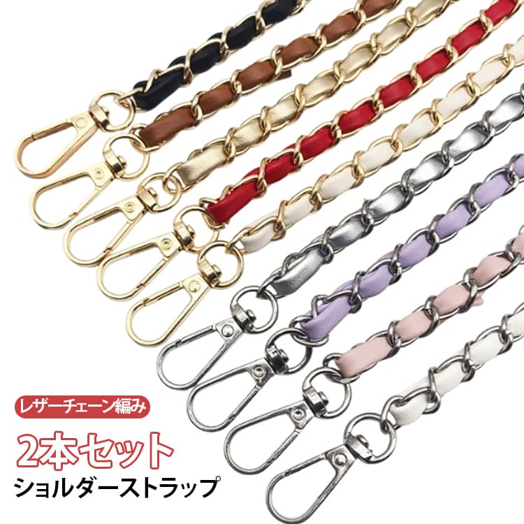 全9色、バッグを着せ替えて楽しめるショルダーチェーンです。チェーンの間にPUレザーを編み込んだお洒落で華やかなデザイン。手持ちのバッグに付け替えるとあっという間に違うバッグに大変身！ショルダーが付け替え可能なトートバック、斜め掛けバッグ、肩掛けバッグなどにお使いいただけます。カジュアルにもキレイめにもこれ一つでいつものコーディネートをワンランクアップさせてくれます。 サイズ 銀チェーン01 銀チェーン02 銀チェーン03 銀チェーン04 銀チェーン05 銀チェーン06 銀チェーン07 銀チェーン08 銀チェーン09 サイズについての説明 サイズ：長さ120cm 幅8mm※商品のサイズは手作業で測定させて頂いておりますので、若干の誤差があります 素材 PU 色 金チェーン01 金チェーン02 金チェーン03 金チェーン04 金チェーン05 金チェーン06 金チェーン07 金チェーン08 金チェーン09 備考 ●サイズ詳細等の測り方はスタッフ間で統一、徹底はしておりますが、実寸は商品によって若干の誤差(1cm〜3cm )がある場合がございますので、予めご了承ください。 ●商品の色は、撮影時の光や、お客様のモニターの色具合などにより、実際の商品と異なる場合がございます。あらかじめ、ご了承ください。 ●製品によっては、生地の特性上、洗濯時に縮む場合がございますので洗濯時はご注意下さいませ。 ▼色味の強い製品によっては他の衣類などに色移りする場合もございますので、速やかに（脱水、乾燥等）するようにお願いいたします。 ▼生地によっては摩擦や汗、雨などで濡れた時は、他の製品に移染する恐れがございますので、着用の際はご注意下さい。 ▼生地の特性上、やや匂いが強く感じられるものもございます。数日のご使用や陰干しなどで気になる匂いはほとんど感じられなくなります。