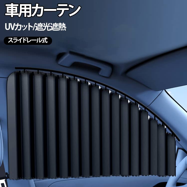 車 スライドレール式 車用カーテン サンシェード 遮光 着脱簡単 日よけ 紫外線対策 後部座席 レールタイプ 遮熱 保温 軽自動車 目隠し 4枚入り 車中泊 仮眠 間仕切り サイドカーテン 車内カーテン 運転席 助手席 遮像 車用カーテン 汎用 キャンプ