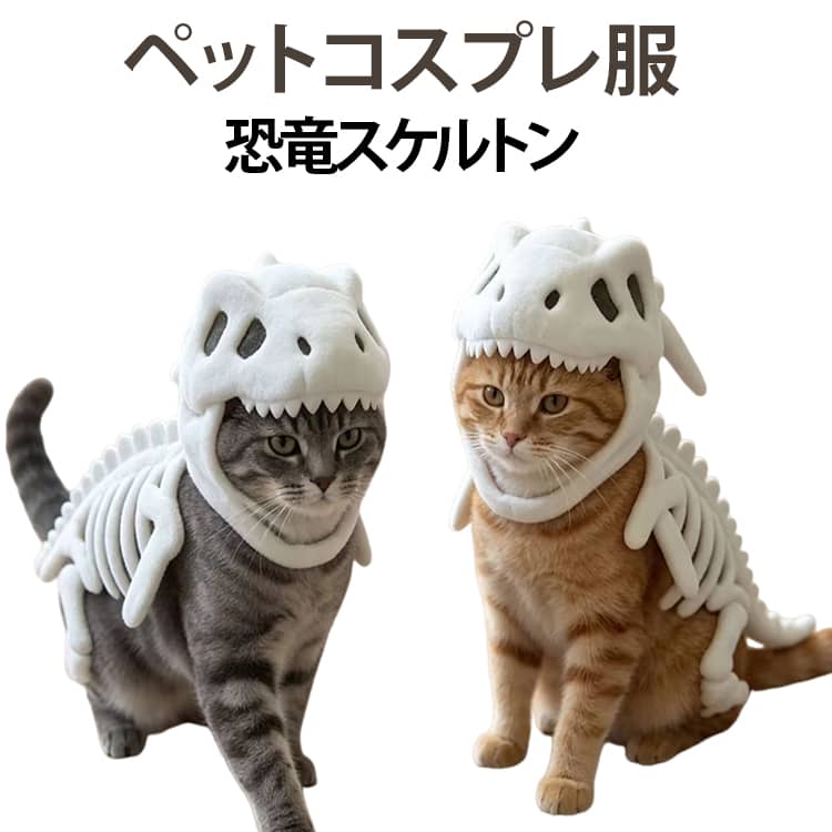 恐竜 コスプレ スケルトン ハロウィン ペット服 犬服 着ぐるみ 猫服 骨 かぶりもの コスチューム 被り物 ドッグウェア キャットウェア 小型犬 超小型犬 撮影会 イベント パーティー 仮装 インスタ映え
