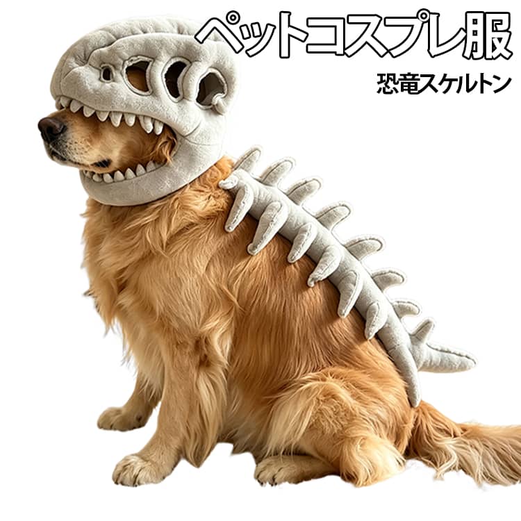 ハロウィン コスプレ 服 骨 ペット 被り物 スケルトン 着ぐるみ 大型犬 中型犬 犬 仮装 恐竜 かぶりもの 猫服 キャットウェア ドッグウェア かわいい 映え 写真撮影 イベント