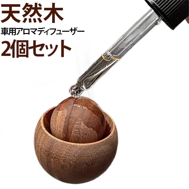コロンとした丸みが可愛らしい丸型の天然木製アロマディフューザーです。落ち着いたシックな木目が、愛車のインテリアに自然になじみ、高級感を演出します。中央の木製ボール部分にお好みのアロマオイルやエッセンシャルオイルを数滴垂らすだけで、木にしみ込み優しく香ります。クリップタイプで取り付け簡単。エアコンの風に乗って、車内全体へ自然な香りが広がります。主張しすぎない上品なサイズ感で、ドライブや通勤を快適な癒やしの時間に変えてくれます。 サイズ 2個セット サイズについての説明 4.5x4.8cm 素材 木 色 ブラウン 備考 ●サイズ詳細等の測り方はスタッフ間で統一、徹底はしておりますが、実寸は商品によって若干の誤差(1cm～3cm )がある場合がございますので、予めご了承ください。 ●製造ロットにより、細部形状の違いや、同色でも色味に多少の誤差が生じます。 ●パッケージは改良のため予告なく仕様を変更する場合があります。 ▼商品の色は、撮影時の光や、お客様のモニターの色具合などにより、実際の商品と異なる場合がございます。あらかじめ、ご了承ください。 ▼生地の特性上、やや匂いが強く感じられるものもございます。数日のご使用や陰干しなどで気になる匂いはほとんど感じられなくなります。 ▼同じ商品でも生産時期により形やサイズ、カラーに多少の誤差が生じる場合もございます。 ▼他店舗でも在庫を共有して販売をしている為、受注後欠品となる場合もございます。予め、ご了承お願い申し上げます。 ▼出荷前に全て検品を行っておりますが、万が一商品に不具合があった場合は、お問い合わせフォームまたはメールよりご連絡頂けます様お願い申し上げます。速やかに対応致しますのでご安心ください。