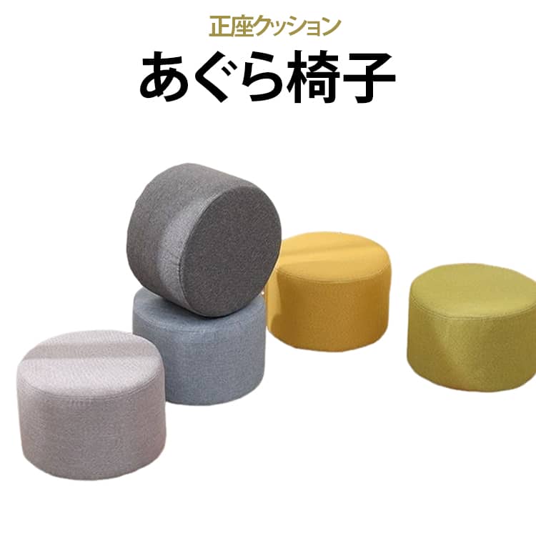 正座時の足の痛みやしびれを軽減し、長時間でも楽に座れる正座クッションです。体重をしっかり支えて骨盤を起こすため、座るだけで自然と背筋が伸び、立っている時に近い理想的な姿勢をキープできます。正座はもちろん、あぐらをかく際にも腰への負担を減らして快適な座り姿勢をサポートします。法要やお稽古事など長時間の正座が必要な場面に最適です。適度な硬さと高さがあるため、お昼寝用のコンパクトなごろ寝枕としても心地よくお使いいただけます。軽量で持ち運びしやすく、お部屋間の移動もスムーズ。インテリアに馴染む自然な風合いで、正座椅子としてはもちろん、オットマンや小ぶりのローチェアとしてもマルチに活躍します。 サイズ 29x15cm サイズについての説明 29x15cm 素材 ポリエステル 木 色 ブルー ベージュ グリーン イエロー ダークグレー ライトグレー 備考 ●サイズ詳細等の測り方はスタッフ間で統一、徹底はしておりますが、実寸は商品によって若干の誤差(1cm～3cm )がある場合がございますので、予めご了承ください。 ●製造ロットにより、細部形状の違いや、同色でも色味に多少の誤差が生じます。 ●パッケージは改良のため予告なく仕様を変更する場合があります。 ▼商品の色は、撮影時の光や、お客様のモニターの色具合などにより、実際の商品と異なる場合がございます。あらかじめ、ご了承ください。 ▼生地の特性上、やや匂いが強く感じられるものもございます。数日のご使用や陰干しなどで気になる匂いはほとんど感じられなくなります。 ▼同じ商品でも生産時期により形やサイズ、カラーに多少の誤差が生じる場合もございます。 ▼他店舗でも在庫を共有して販売をしている為、受注後欠品となる場合もございます。予め、ご了承お願い申し上げます。 ▼出荷前に全て検品を行っておりますが、万が一商品に不具合があった場合は、お問い合わせフォームまたはメールよりご連絡頂けます様お願い申し上げます。速やかに対応致しますのでご安心ください。